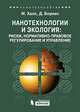 Нанотехнологии и экология: риски, нормативно-правовое регулирование и управление, Халл Мэтью, Боумен Диана, Блаунштайн Роберт 