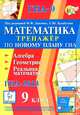 Математика. 9 класс. Тренажер по новому плану ГИА. Алгебра, геометрия, реальная математика, Лысенко Федор Федорович, Коннонова Елена Генриевна 
