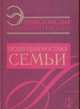 Энциклопедия психодиагностики. Т.3: Психодиагностика семьи, Д. Райгородский 