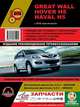 Great Wall / Hover H5 / Haval H5 с 2010 года выпуска. Руководство по ремонту и эксплуатации, регулярные и периодические проверки, помощь в дороге и гараже, цветные электросхемы, 