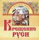 Крещение Руси, К. Бестужев-Рюмин 