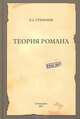 Теория романа, Б. А. Грифцов 