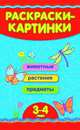 Смекалистым, 'Раскраски-картинки (3-4 года)', 