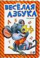 Азбука, 'Веселая азбука', Курмашев Ренат Феритович 