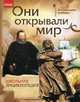 За страницами учебника, 'Они открывали мир', Стадник Александр Григорьевич 