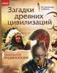 За страницами учебника, 'Загадки древних цивилизаций', Стадник Александр Григорьевич 
