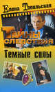 Темные силы, Топильская Елена Валентиновна 