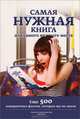Самая нужная книга для самого нужного места. Часть 2-ая, Людвиг Кремер 