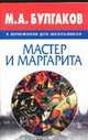 М.А. Булгаков в изложении для школьников. "Мастер и Маргарита", Петров В.В. 
