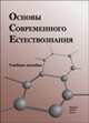 Основы современного естествознания, Михайловский И.С. 