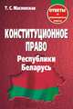 Конституционное право Республики Беларусь. Ответы на экзаменационные вопросы, Масловская Т.С. 