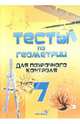 Тесты по геометрии для поурочного контроля. 7 класс, Бурьяк Г.А. 