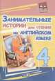 Английский язык. 4 класс. Занимательные истории для чтения на английском языке. Пособие для учащихся, Яцкова С.С. 