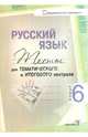 Русский язык. Тесты для тематического и итогового контроля. 6 класс, Балуш Татьяна Владимировна 