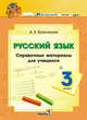 Русский язык. 3 класс. Справочные материалы для учащихся, Красницкая Анна Владимировна 