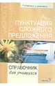 Пунктуация сложного предложения. Справочник для учащихся, Колесник Надежда Даниловна 
