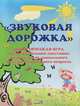 Звуковая дорожка. Дидактическая игра для автоматизации свистящих звуков у детей дошкольного и младшего школьного возраста, Томукевич О.Т. 