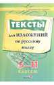 Тексты для изложений по русскому языку. 5-11 классы, 