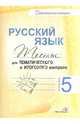 Русский язык. Тесты для тематического и итогового контроля. 5 класс, Рогальчук С.Н. 