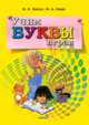 Учим буквы играя, Пилат Инна Ивановна, Кныш Вера Анатольевна 