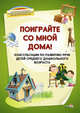 Поиграйте со мной дома. Консультации по развитию речи детей среднего дошкольного возраста, Ярмошук О.С. 