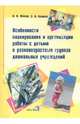 Особенности планирования и организации работы с детьми в разновозрастных группах дошкольных учреждений, Жихар Ольга Петровна, Кощева Зинаида Владимировна 