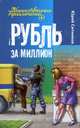 ТаинПрик.Рубль за миллион, Ситников Юрий Вячеславович 