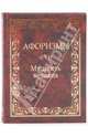 Афоризмы. Мудрость великих, Кожевников Александр Юрьевич, Линдберг Татьяна Борисовна 