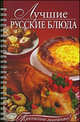 Лучшие русские блюда, Узун Оксана Васильевна 
