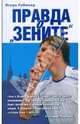 Правда о "Зените", Рабинер Игорь Яковлевич 