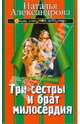 Три сестры и брат милосердия.Роман., Александрова Наталья Николаевна 