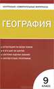 Контрольно-измерительные материалы. География. 9 класс, Сост. Жижина Е.А. 