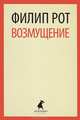 Возмущение, Филип Рот 