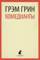 Комедианты, Грэм Грин 