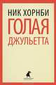 Голая Джульетта, Ник Хорнби 