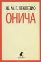 Онича, Ж. М. Г. Леклезио 