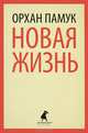 Новая жизнь, Орхан Памук 