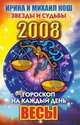 Гороскоп на каждый день 2008. Весы, 