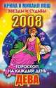 Гороскоп на каждый день 2008. Дева, 
