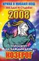 Гороскоп на каждый день 2008. Козерог, 