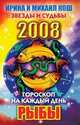 Гороскоп на каждый день 2008. Рыбы, 