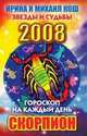 Гороскоп на каждый день 2008. Скорпион, 