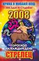 Гороскоп на каждый день 2008. Стрелец, 