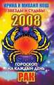 Гороскоп на каждый день 2008. Рак, 
