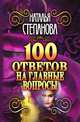 100 ответов на главные вопросы, Наталья Степанова 