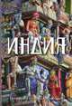 Индия. История. Культура. Философия, 