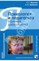 Психология и педагогика обучения дошкольников. Учебное пособие, Кравцов Геннадий Григорьевич, Кравцова Елена Евгеньевна 