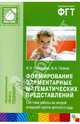 Формирование элементарных математических представлений. Система работы во второй младшей группе, Помораева Ирина Александровна, Позина Вера Арнольдовна 