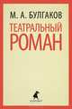 Театральный роман, М. А. Булгаков 