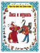 Лиса и журавль, Ионова Л. 